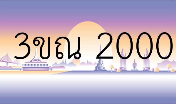 3ขณ 2000